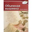 russische bücher: Пепи Р. - Объемная вышивка. Техника трапунто