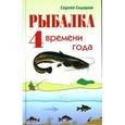 russische bücher: Сидоров - Рыбалка 4 времени года