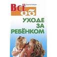 russische bücher: Зайцев С. - Все об уходе за ребенком