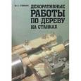 russische bücher: Гликин - Декоративные работы по дереву на станках