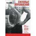 russische bücher: Перл Билл - Силовые упражнения для мужчин и женщин