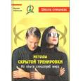 russische bücher: Уфимцев В. - Методы скрытой тренировки: из опыта спецслужб мира