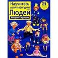 russische bücher: Карлсон М. - Научитесь лепить фигурки людей