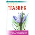russische bücher: Зайцев С. - Травник