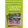 russische bücher: Бурдейный М. - Садовая мебель своими руками