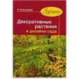 russische bücher: Плотникова Л. - Лучшие декоративные растения в дизайне сада