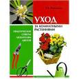 russische bücher: Воронцов В. - Уход за комнатными растениями