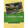 russische bücher: Карписонова Р. - Альпинарии