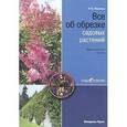 russische bücher: Окунева - Все об обрезке садовых растений. Практические советы