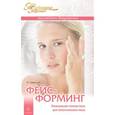 russische bücher: Гаевская О. - Фейсформинг.Уникальная гимнастика для омоложения
