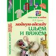 russische bücher: Ерзенкова Н.В. - Модную одежду шьем и вяжем
