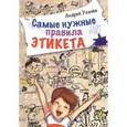 russische bücher: Усачёв А.А. - Самые нужные правила этикета