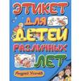 russische bücher: Усачёв А.А. - Этикет для детей различных лет