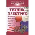 russische bücher: Барановский В.А. - Техник-электрик