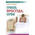 russische bücher: Зайцев С. - Грипп, простуда, ОРВИ