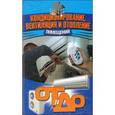 russische bücher: Барановский В.А. - От и до. Кондиционирование,вентиляция и отопление помещений