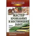 russische bücher:  - Мастер кровельных и жестяницких работ
