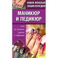 russische bücher: Шеховцова - Маникюр и педикюр. Уход за ногтями,руками и ступнями