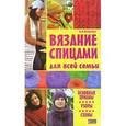 russische bücher: Наниашвили И. - Вязание спицами для всей семьи