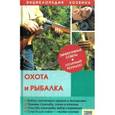 russische bücher: Васильев А. - Охота и рыбалка