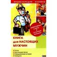 russische bücher: Красная - Книга для настоящих мужчин