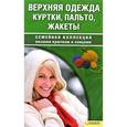 russische bücher: Наниашвили Н. - Верхняя одежда. Куртки, пальто, жакеты