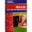 russische bücher: Малинова Н. - Шьем легко и быстро