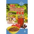 russische bücher: Стрельникова Н. - Еда, которая тормозит и предупреждает рак