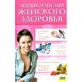 russische bücher:  - Энциклопедия женского здоровья