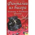 russische bücher: Наниашвили И. - Фантазии из бисера