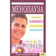 russische bücher: Филлипс Э. - Менопауза без проблем.Здоровье. Питание. Уход за собой. Контроль веса.