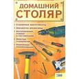 russische bücher: Акчурин А. - Домашний столяр
