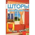 russische bücher: Шрейдер В. - Шторы вашей мечты. Это просто!