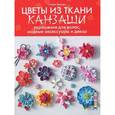 russische bücher: Блондо С. - Цветы из ткани канзаши: Украшения для волос, модные аксессуары и декор