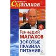 russische bücher: Малахов Г. - Золотые правила питания