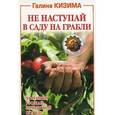 russische bücher: Кизима Г. - Не наступай в саду на грабли