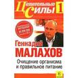 russische bücher: Малахов - Очищение организма и правильное питание