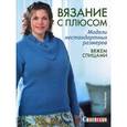 russische bücher: Шроер Л. - Вязание с плюсом. Модели нестандартных размеров. Вяжем спицами