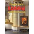 russische bücher: Косо Й. - Камины. Дизайн и технология