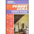 russische bücher:  - Ремонт дома своими руками