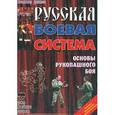 russische bücher: Данилов В. - Основы рукопашного боя