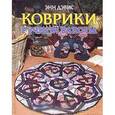 russische bücher: Дэвис Э. - Коврики ручной работы