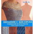 russische bücher: Чин Л. - Вязание с бисером спицами и крючком. Уникальные техники