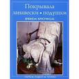 russische bücher:  - Покрывала, занавески, подушки. Вяжем крючком