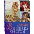 russische bücher: Итон Д. - Вышивка крестом. Шедевры великих мастеров