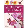 russische bücher: Юэхуа Ч. - Китайское оригами: Цветы, животные, птицы