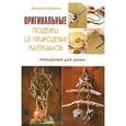 russische bücher: Чиприани в. - Оригинальные поделки из природных материалов. Украшения для дома