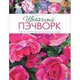 russische bücher: Була М. - Цветочный пэчворк: Яркие проекты из райского сада