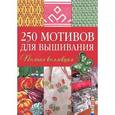 russische bücher:  - 250 мотивов для вышивания: Полная коллекция