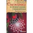 russische bücher: Домбауэр Л. - Снежинки и новогодние украшения. Вяжем крючком